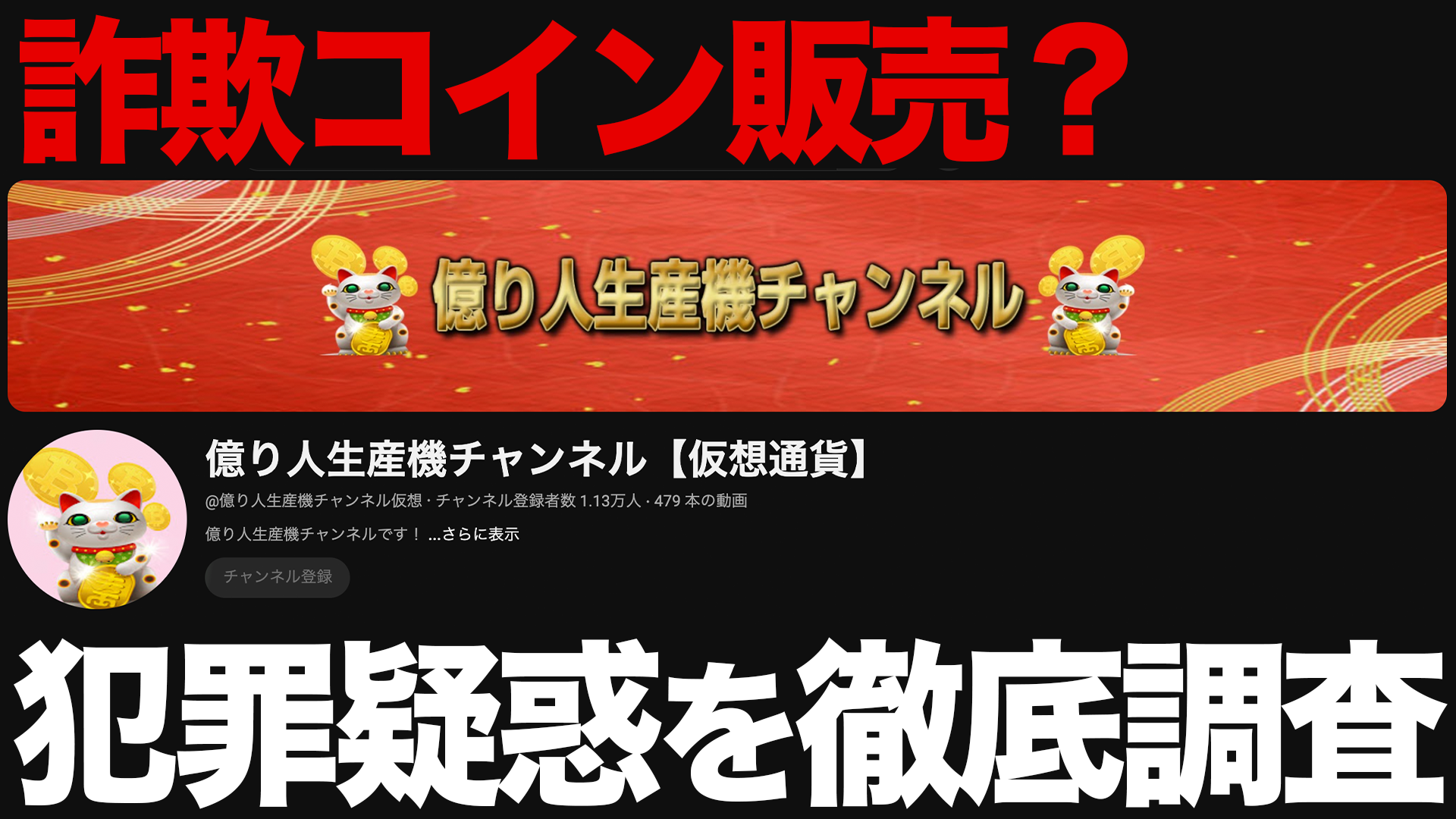 仮想通貨YouTuber億り人生産機チャンネルに詐欺疑惑。怪しい疑惑を徹底調査 - Tec-Finance