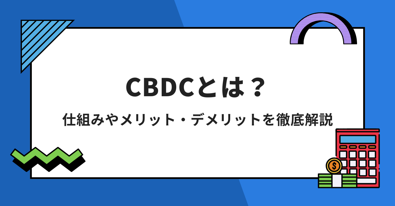 CBDC（中央銀行デジタル通貨）とは？仕組みやメリット・デメリットを徹底解説 - Tec-Finance