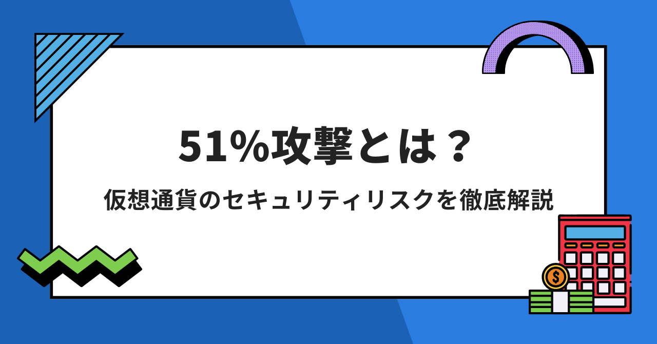 51%攻撃とは？仮想通貨のセキュリティリスクを徹底解説 - Tec-Finance