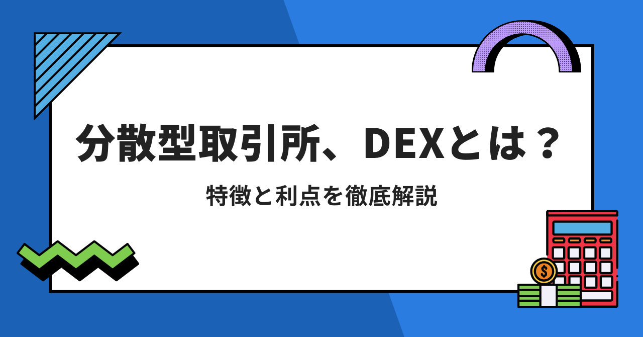 仮想通貨の分散型取引所（DEX）とは？特徴と利点を徹底解説 - Tec-Finance